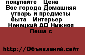 покупайте › Цена ­ 668 - Все города Домашняя утварь и предметы быта » Интерьер   . Ненецкий АО,Нижняя Пеша с.